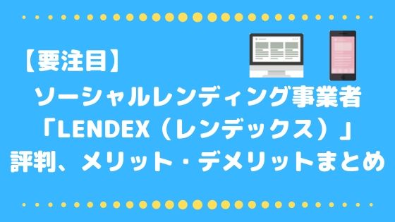 高利回り Lendex レンデックス の評判 メリット デメリットまとめ おてがる投資のすすめ