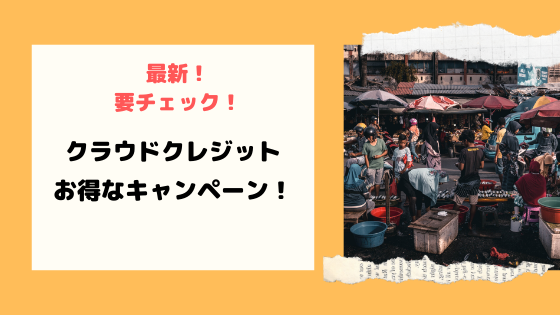 2020年2月最新 クラウドクレジットのお得なキャンペーン おてがる投資のすすめ