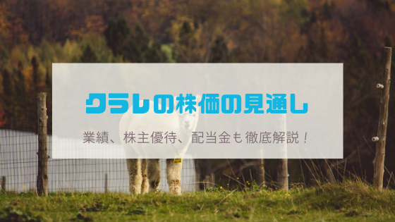 クラレ 3405 の株価が下落 今後の見通しを業績分析 株主優待 配当金とともに徹底解説 おてがる投資のすすめ