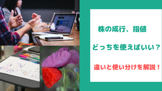 株の指値 成行 成り行き はどっちを使えばいい 違いと使い分け方