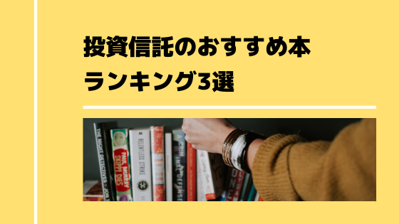 年最新版 投資信託の本おすすめランキング3選 実際に買って初心者にもおすすめ おてがる投資のすすめ