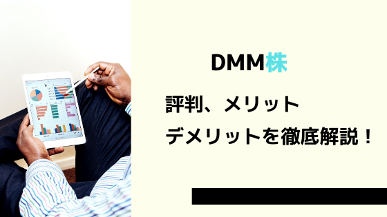 真のユーザー本音 Dmm株の評判 メリット デメリット 手数料を徹底解説 おてがる投資のすすめ