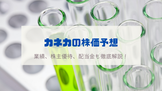 カネカ 4118 の株価見通し 業績分析 配当金 株主優待に触れながら今後の予想を徹底解説 おてがる投資のすすめ