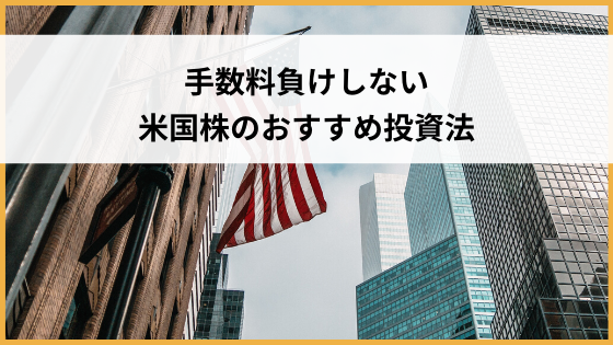 必見 米国株で手数料負けしないおすすめの投資法 おてがる投資のすすめ