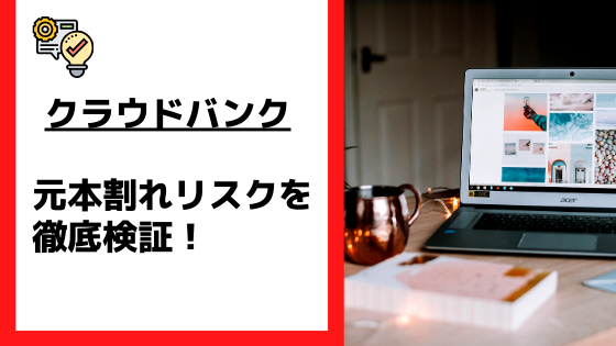 クラウドバンクは元本割れリスクがあるの 実体験も含めて徹底検証 おてがる投資のすすめ