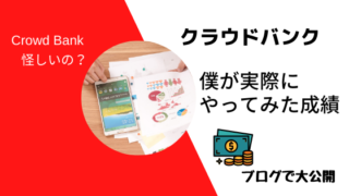 クラウドバンクは元本割れリスクがあるの 実体験も含めて徹底検証 おてがる投資のすすめ