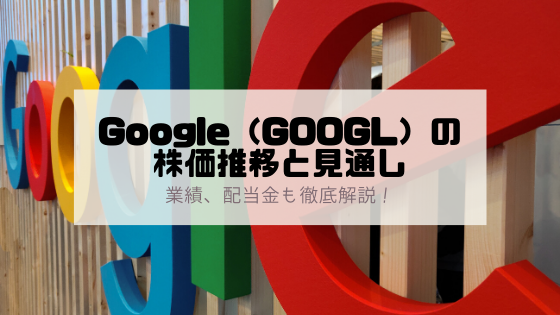 Google アルファベット Googl の株価推移は チャートを見ながら今後の見通しを徹底解説 おてがる投資のすすめ