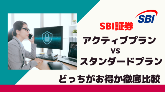 Sbi証券の手数料はアクティブ Or スタンダードのどっちのプランがお得か徹底比較 おてがる投資のすすめ